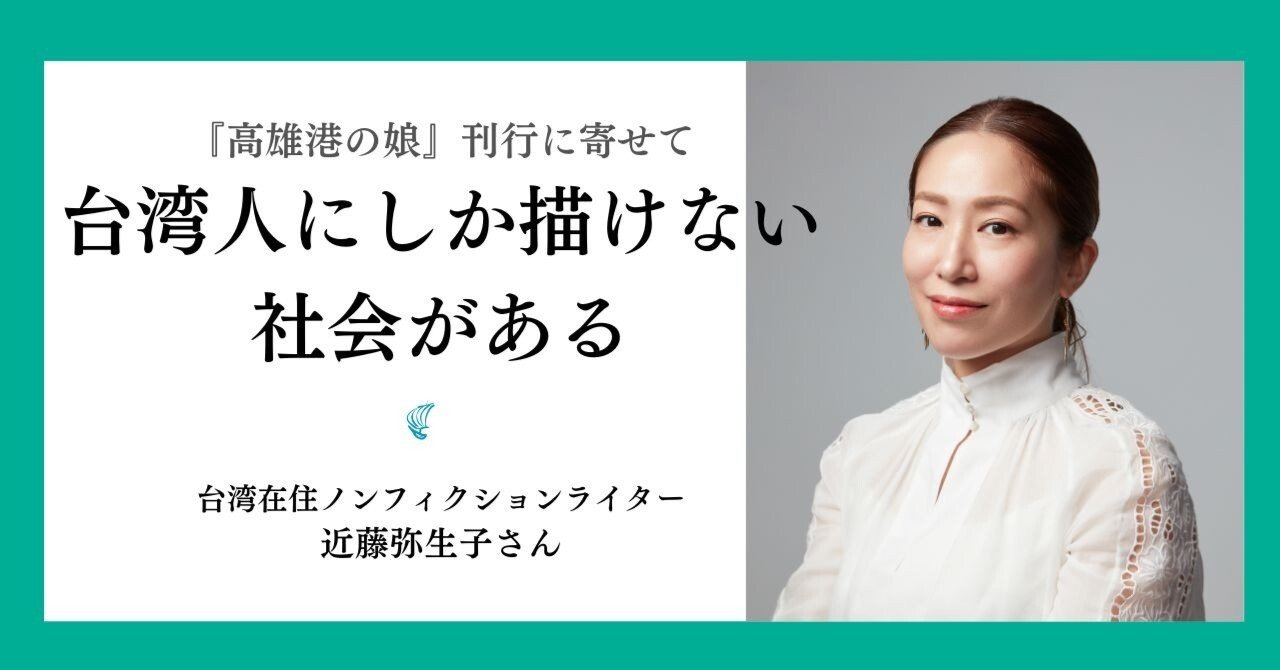 台湾人にしか描けない社会がある——台湾在住ノンフィクションライター