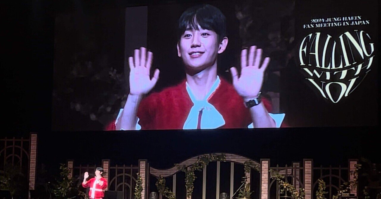 2024 JUNG HAEIN FANMEETING IN JAPAN ~FALLING WITH YOU~ レポ｜K