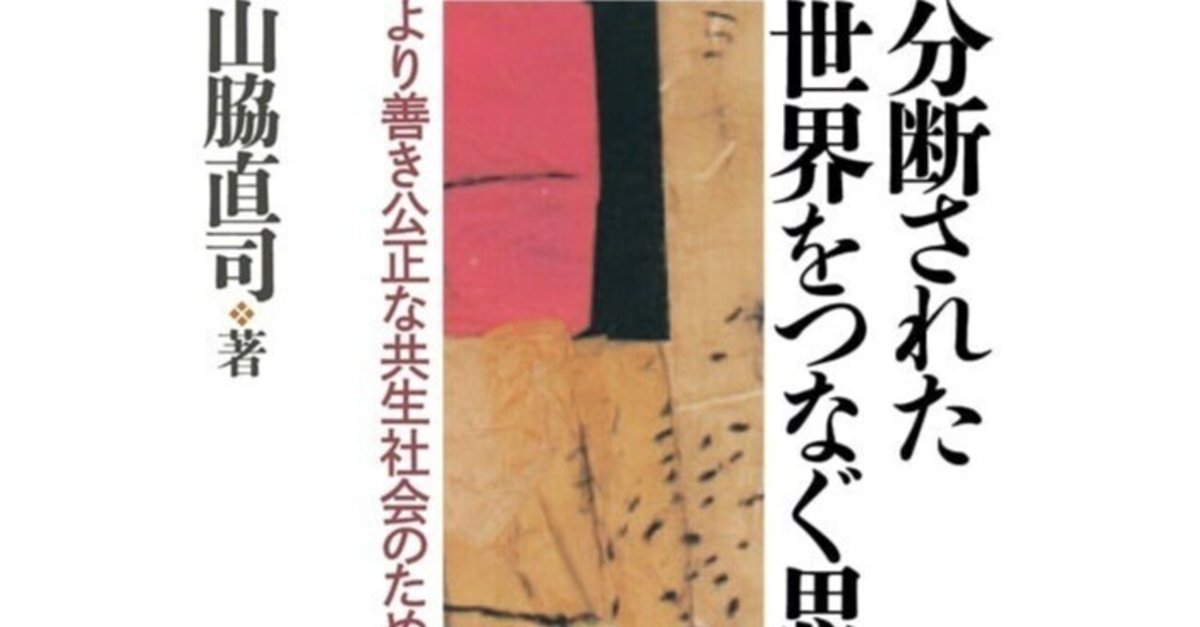 書評 山脇直司著『分断された世界をつなぐ思想 より善き公正な共生社会  