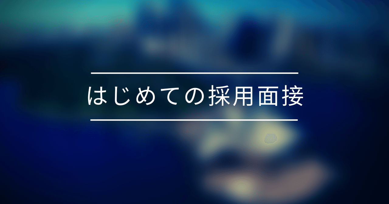 採用面接では 考え ではなく 行動 を聞く 萩原 雅裕 経営アドバイザー Saasコンサル メンター ポスト会社員の働き方を模索中 Note