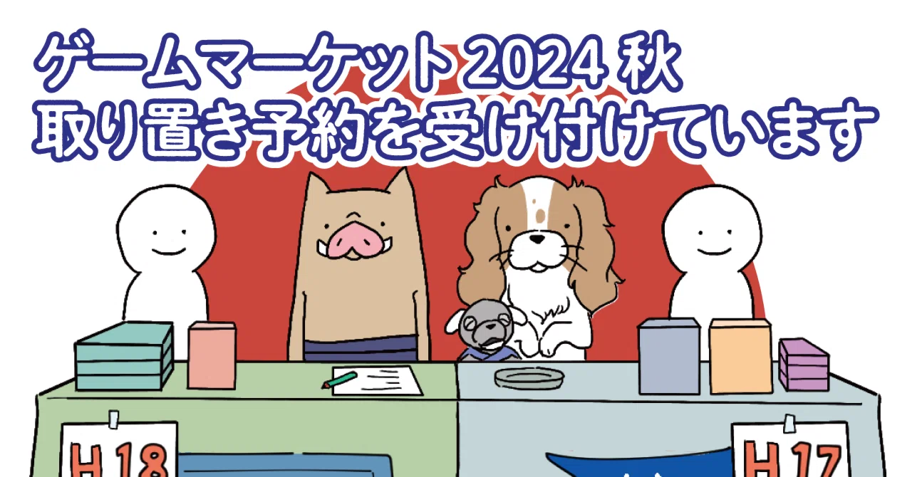 ゲームマーケット2024秋取り置き予約を受け付けています（11/15終了 