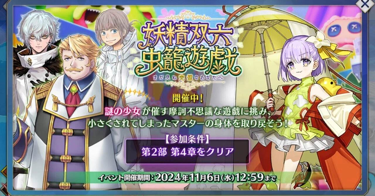 FGO イベント「妖精双六虫籠遊戯」1〜5日目 感想｜助六