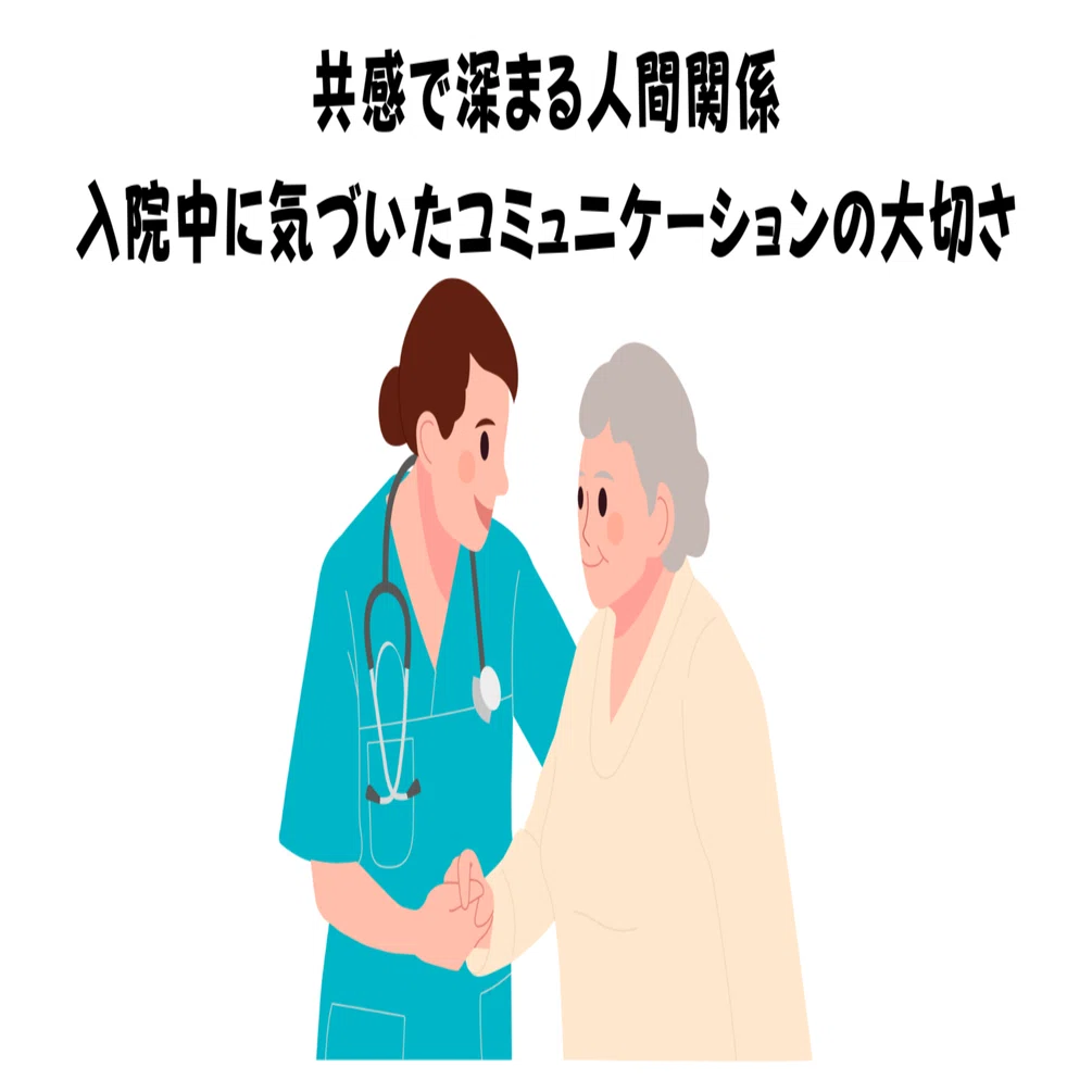 共感で深まる人間関係～入院中に気づいた患者視点のコミュニケーション