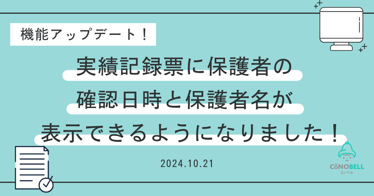 実績記録票に保護者の確認日時と保護者名が表示できるようになりました