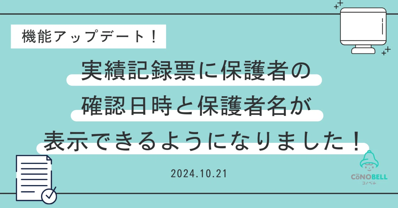 実績記録票に保護者の確認日時と保護者名が表示できるようになりました