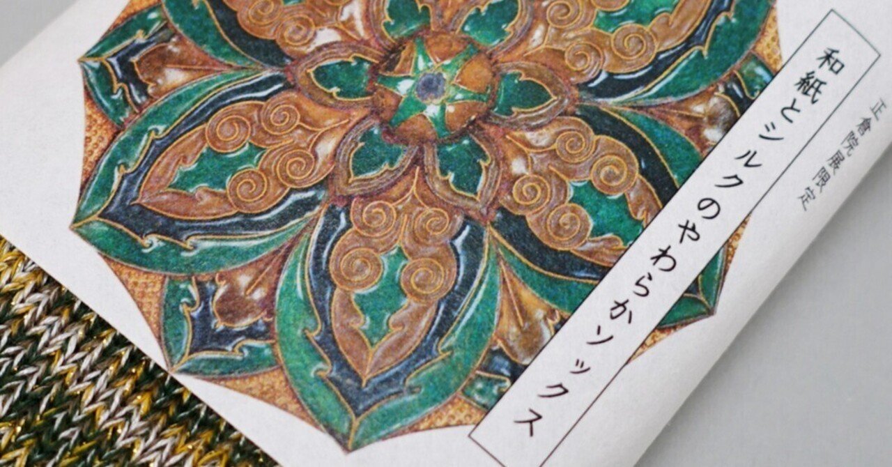 お知らせ】正倉院展のコラボアくつ下、今年も発売決定！正倉院宝物