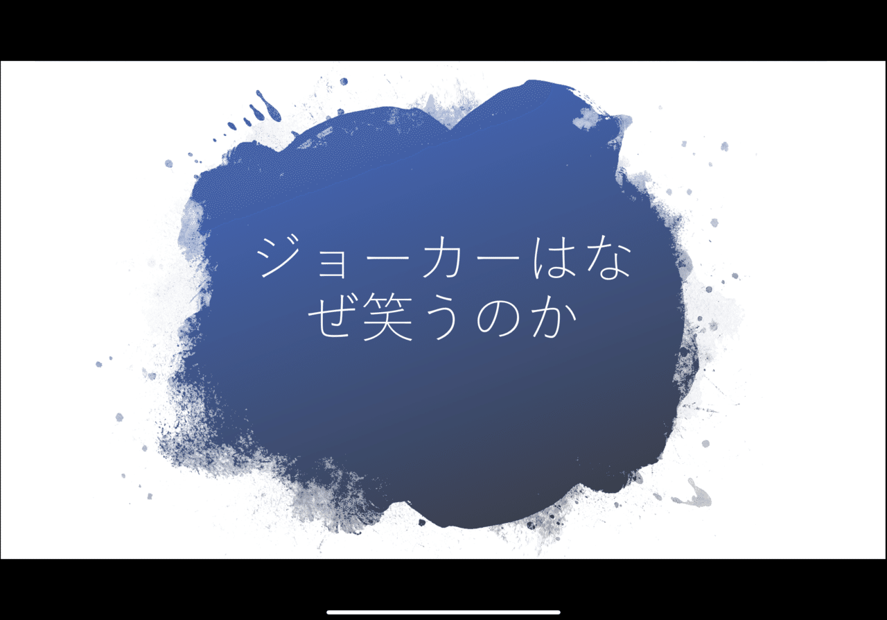 保健体育小ネタ ジョーカーはなぜ笑うのか 修行ボーイ Note