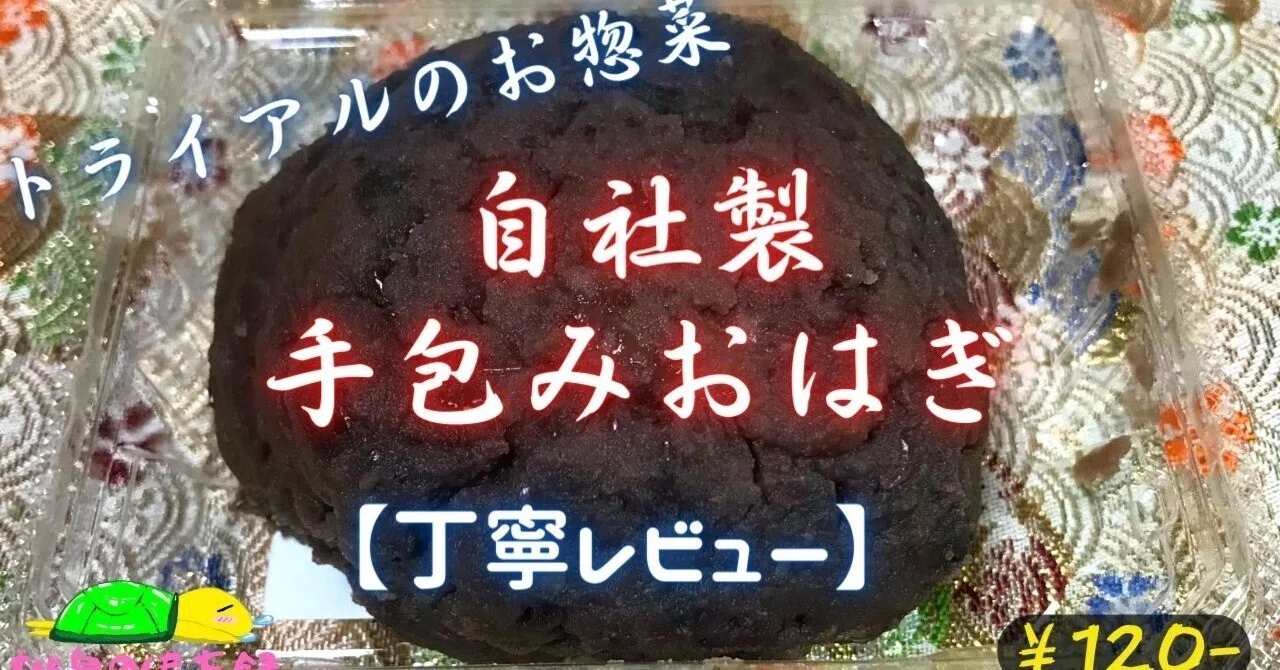 自社製手包みおはぎを実食｜トライアルのお惣菜レビュー｜桃泉