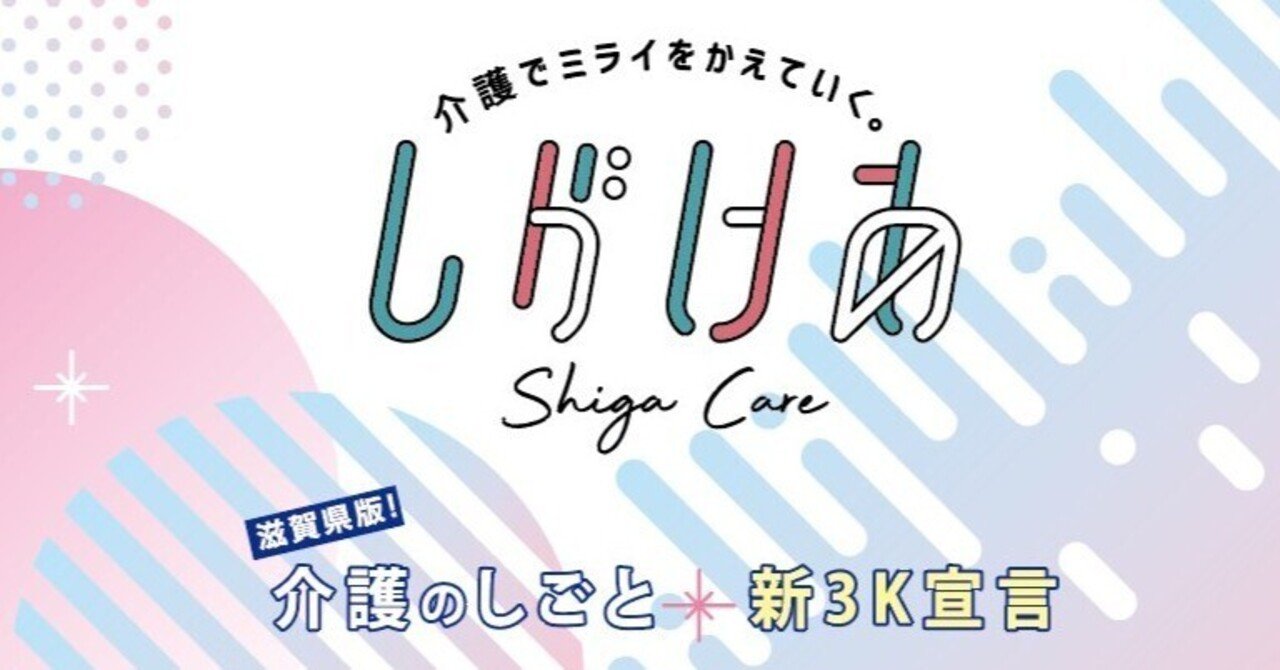 滋賀県版！介護のしごと新3K宣言