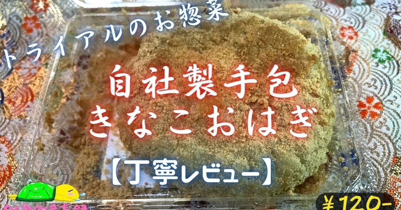 自社製手包きなこおはぎを実食｜トライアルのお惣菜レビュー｜桃泉