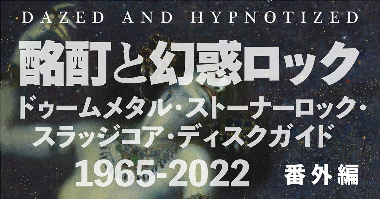 □酩酊と幻惑ロック 番外編 第8回「ドゥーム／ストーナー