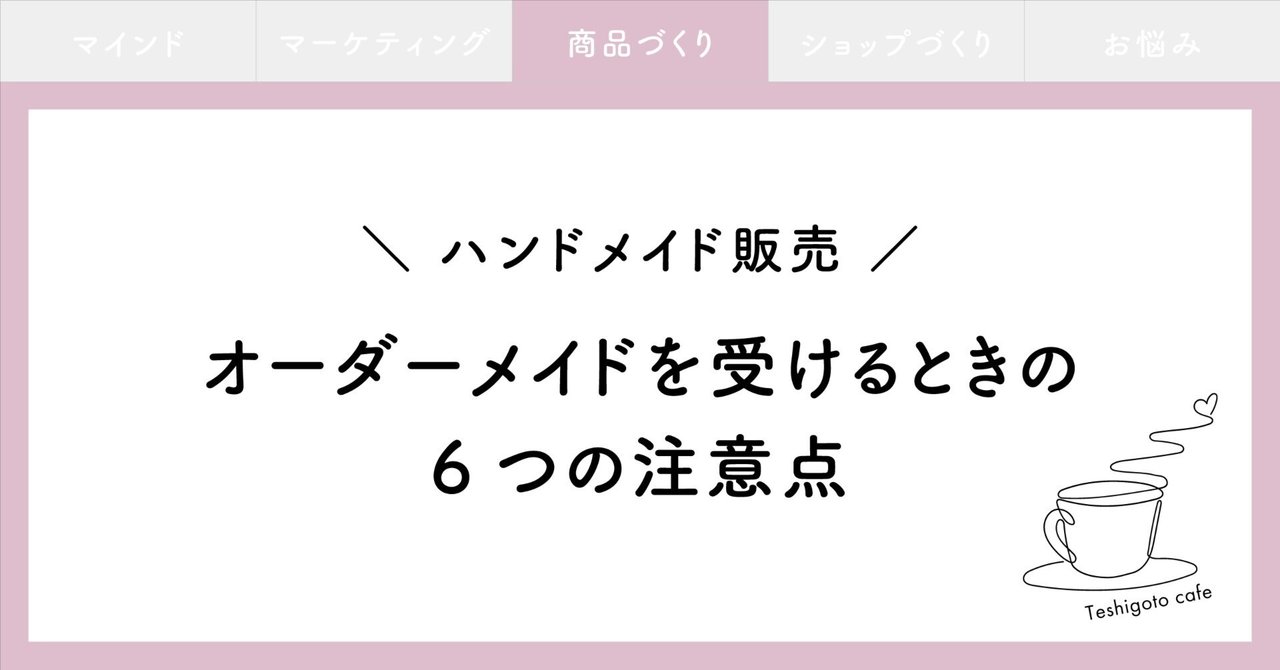 オーダーメイドを受けるときの６つの注意点【ハンドメイド販売】｜なつみ｜ハンドメイド作家