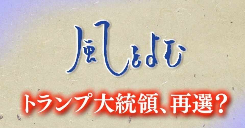 19 11 10 風をよむ トランプ大統領 再選 サンデーモーニング スタッフノート Note