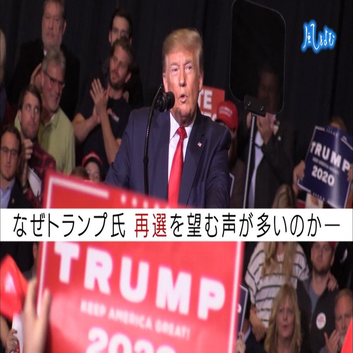 2019/11/10 風をよむ「～トランプ大統領、再選？～」｜「サンデーモーニング」スタッフノート