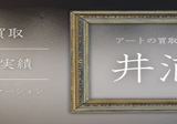 西村 功（NISHIMURA Isao）】── 絵画作品（油彩・水彩・パステル