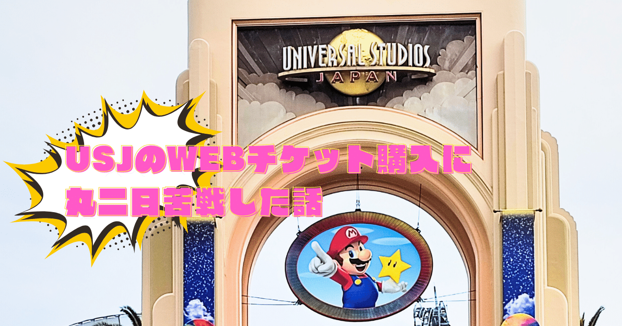 USJのWEBチケット購入に丸二日苦戦した話｜ありす