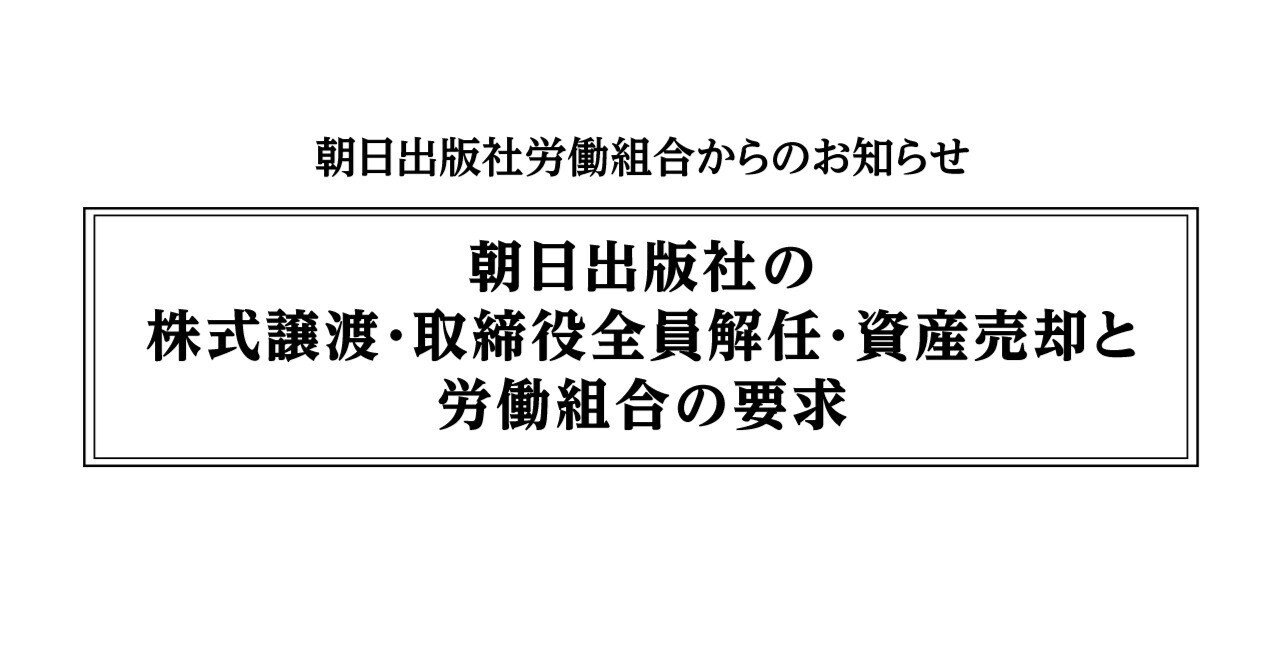 朝日出版社の株式譲渡・取締役全員解任・資産売却と労働組合の要求｜朝日出版社（ブックマン社）労働組合