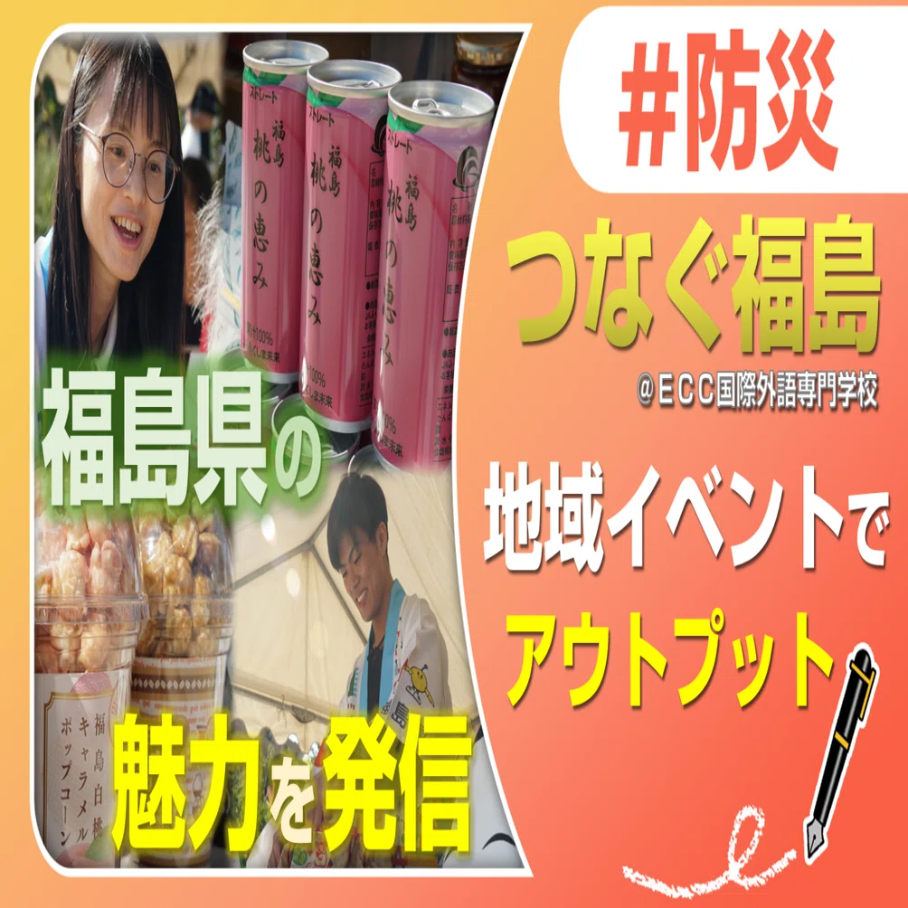 ECC国際外語専門学校「つなぐ福島」取材 第4弾｜J:COM地域取材ノート