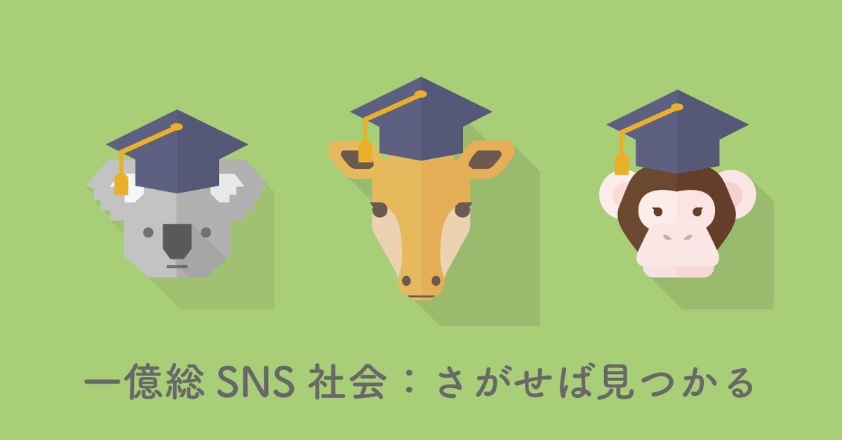 一億総SNS社会