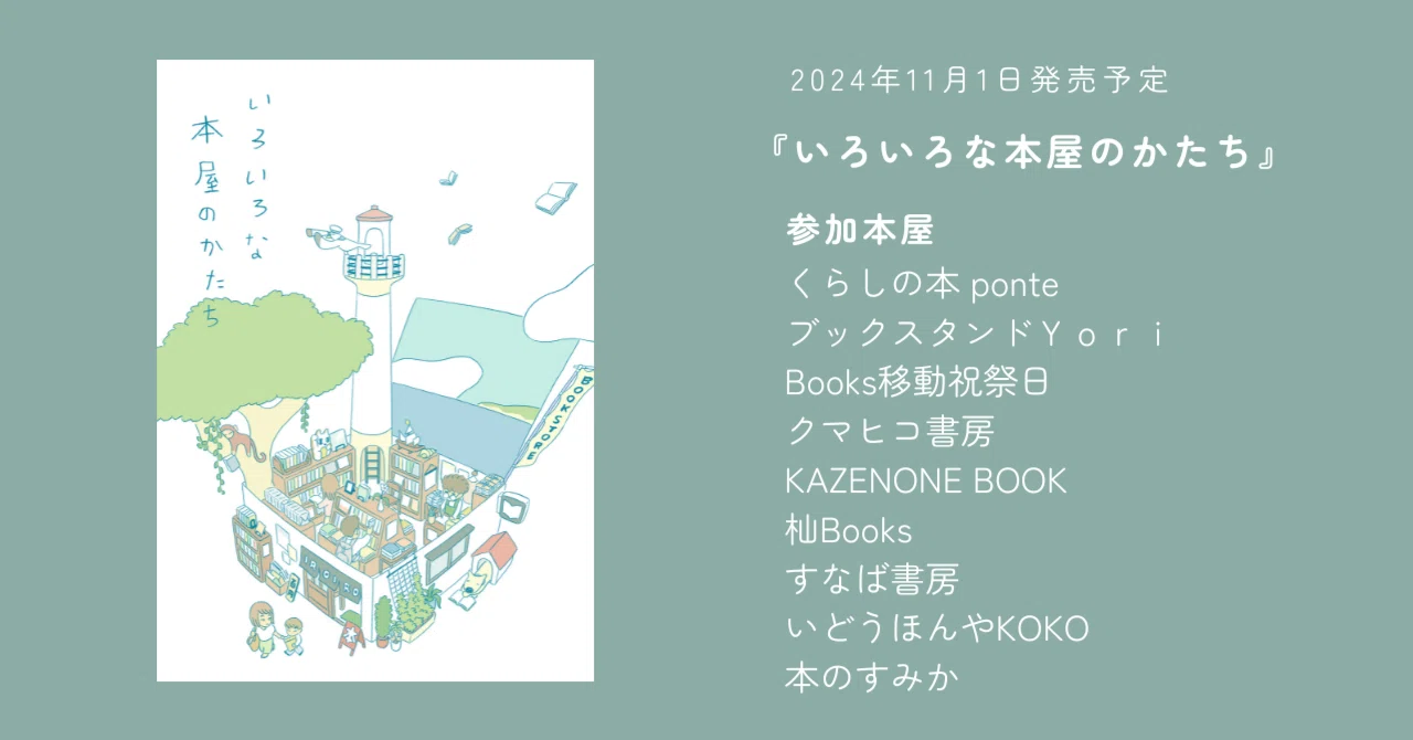 いろいろな本屋のかたち』について｜本のすみか