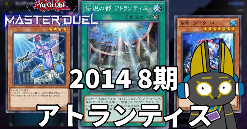 遊戯王マスターデュエル 2014 8期 1402環境 テーマ｜anocami｜note