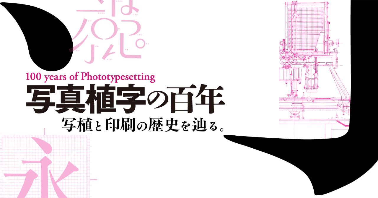 note文字旅〉写真植字の百年。写植と印刷の歴史を辿る。｜モリサワ