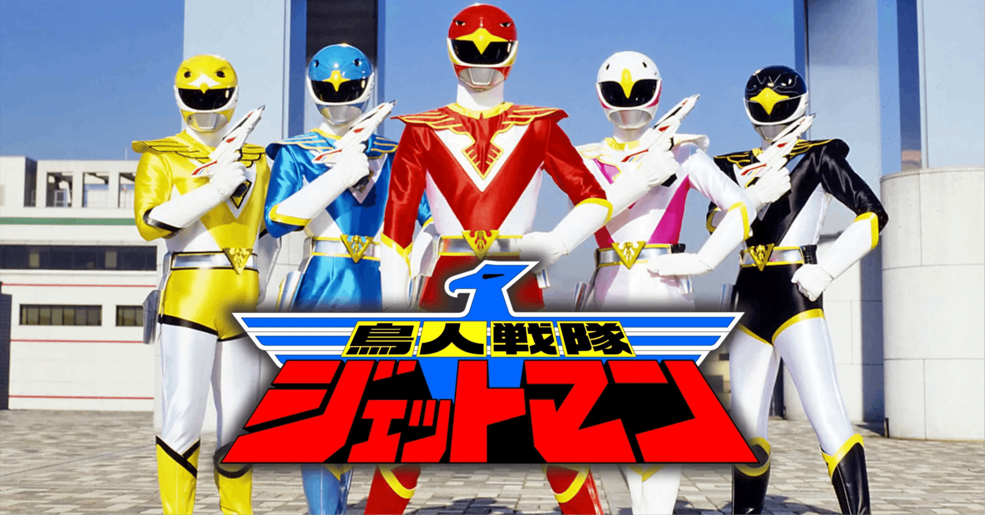 スーパー戦隊シリーズパイロットの分析・批評実践（2）『鳥人戦隊