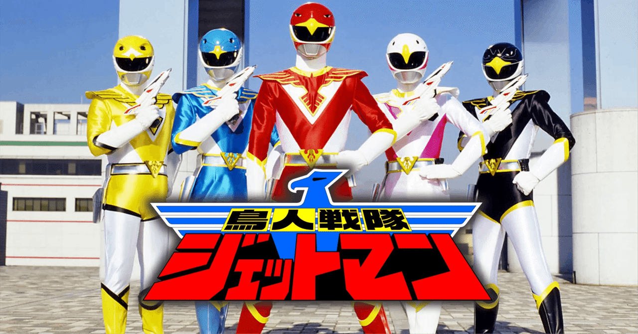 ★台本 鳥人戦隊ジェットマン 4話 戦う花嫁 井上敏樹 全スーパー戦隊展 ☆台本 鳥人戦隊ジェットマン 4話 戦う花嫁 井上敏樹 全スーパー