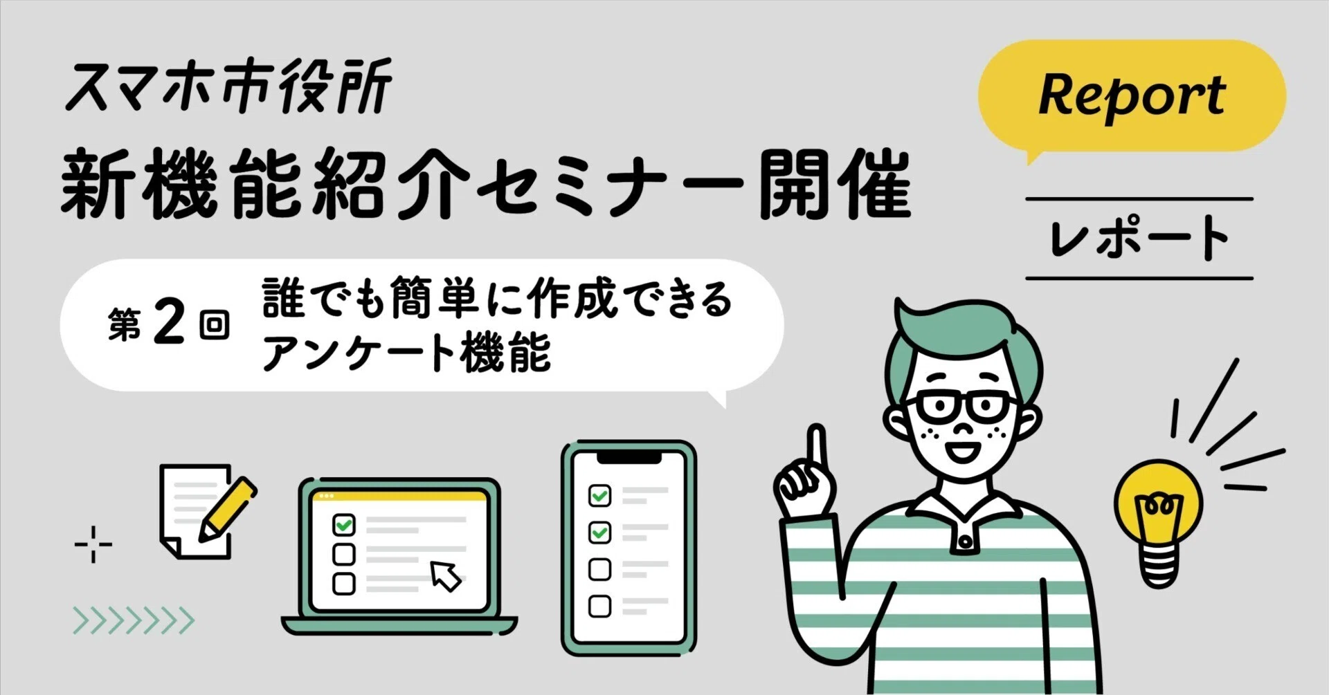 新機能紹介セミナー（誰でも簡単に作成できるアンケート機能）、開催