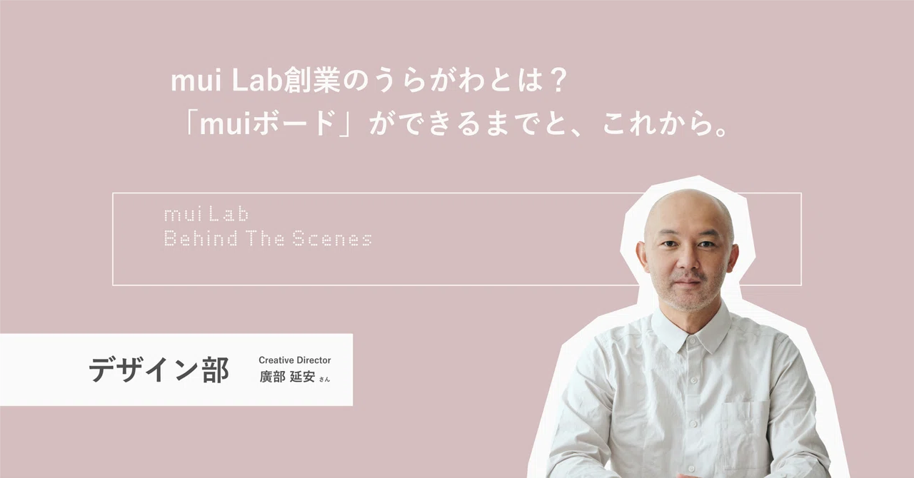Mui Lab mui Lab創業のうらがわとは? 「muiボード」ができるまでと、これから。 | mui Labのクリエイティブディレクター|mui Lab ...