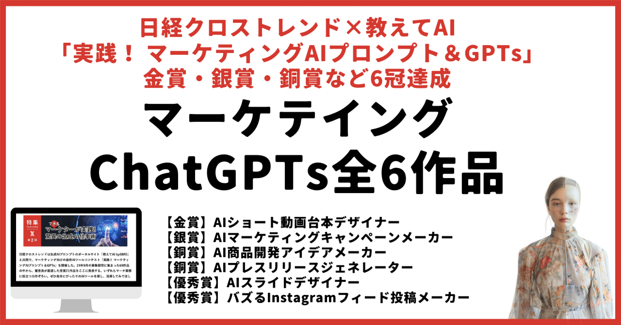 日経クロストレンド掲載＆６冠達成した「実践！ マーケティングAIプロンプト＆GPTsコンテスト」の受賞作品をご紹介します。｜AIのある暮らし公式note