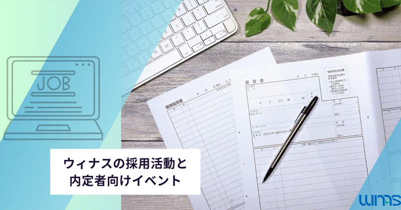 ウィナスの採用活動と内定者向けイベント～新しい仲間との出会いを楽しみに～