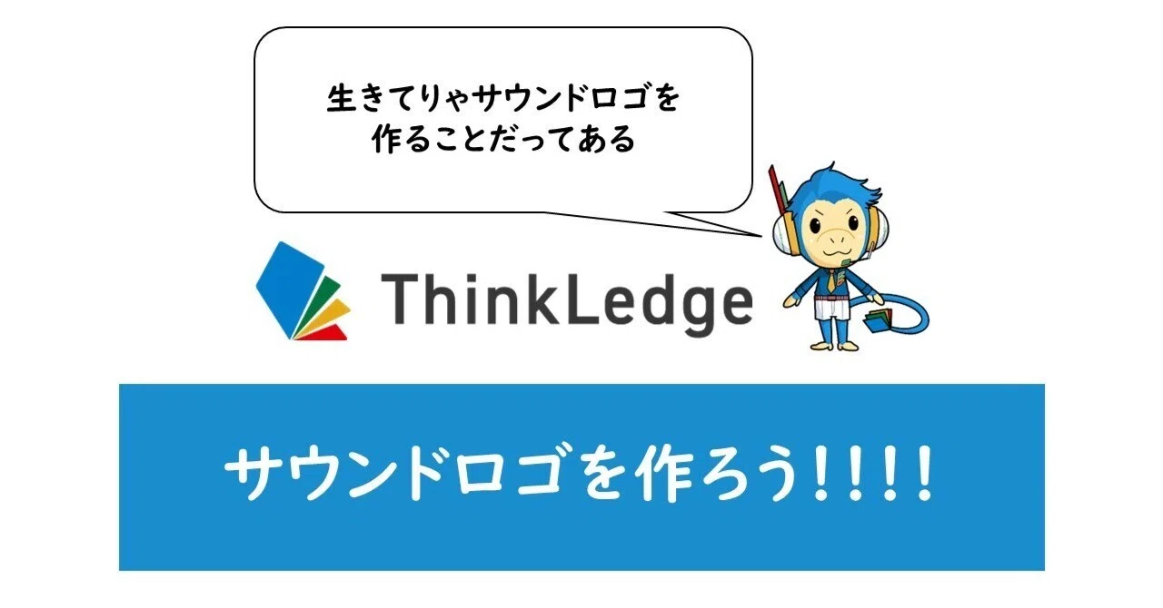 1か月でサウンドロゴを作る —「てゆーかサウンドロゴって何！？」から 