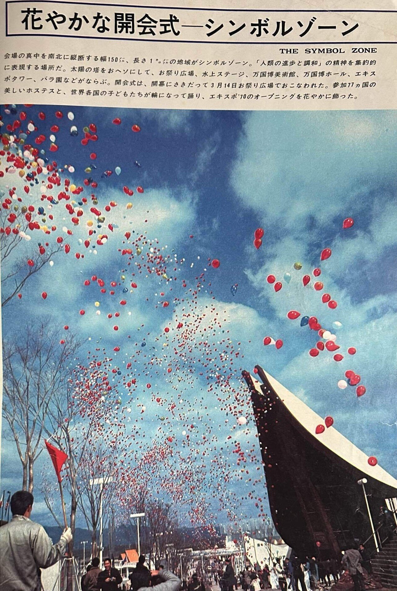 EXPO'70 開会式｜いちぢく