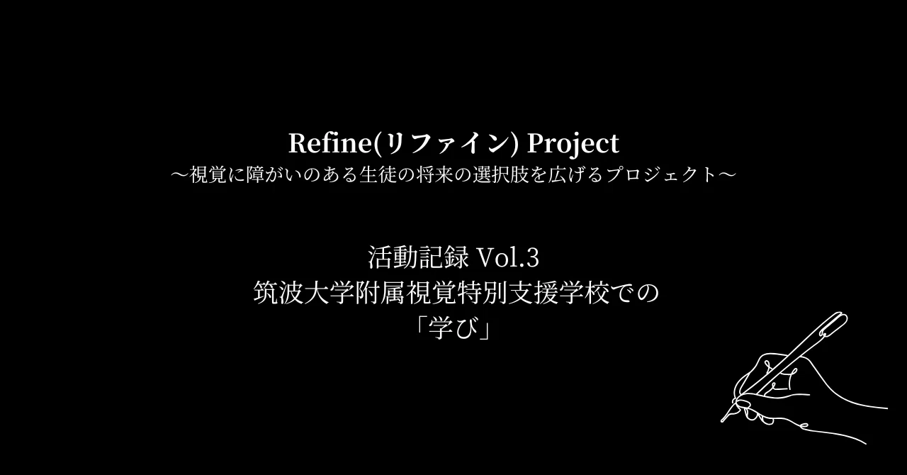 Refine(リファイン) Project〜視覚に障がいのある生徒の将来の選択肢を
