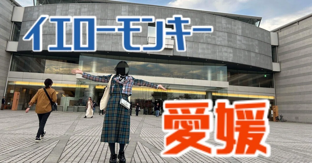 THE YELLOW MONEY Sparkleの惑星X、松山公演に行ってきた！｜にょるねこ