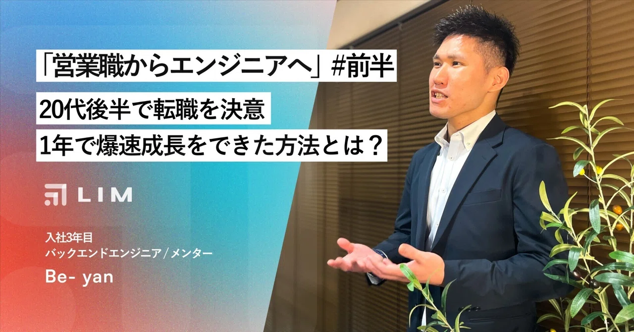 【社員インタビュー】「営業職からエンジニアへ〜前編〜」20代後半で転職を決意し、1年で爆速成長できた方法とは?|株式会社LIM