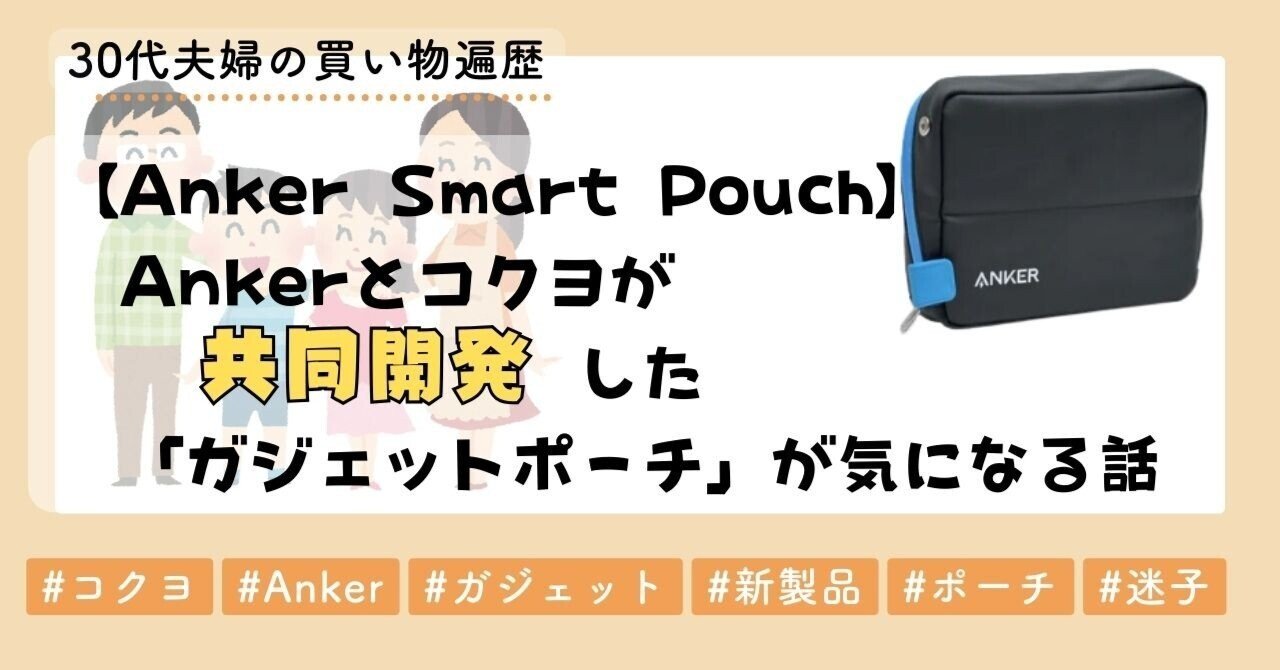 Anker Smart Pouch】Ankerとコクヨが共同開発した「ガジェットポーチ
