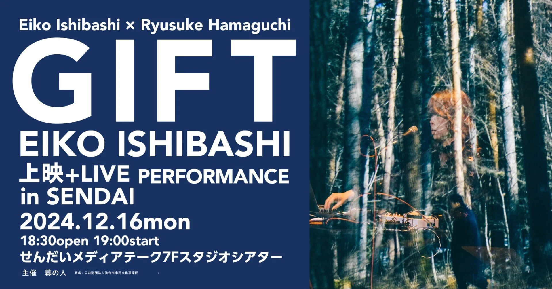 2024/12/16 『GIFT』上映＋石橋英子ライブ・パフォーマンス in 仙台