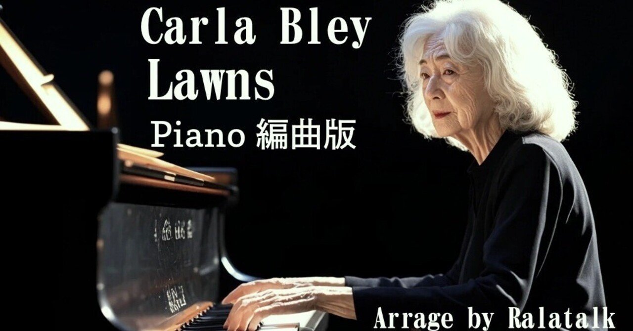Carla Bley's 'Lawns,' arranged for solo piano.｜Ralatalk