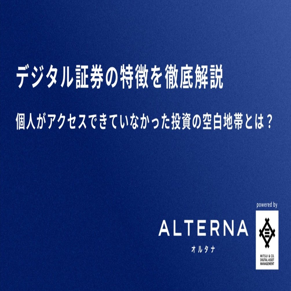 デジタル証券の特徴を徹底解説｜オルタナ by 三井物産デジタル・アセットマネジメント（MDM）