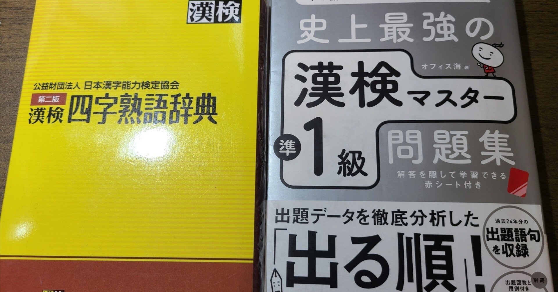 漢検1級/準1級 過去問集8年分+おまけ4