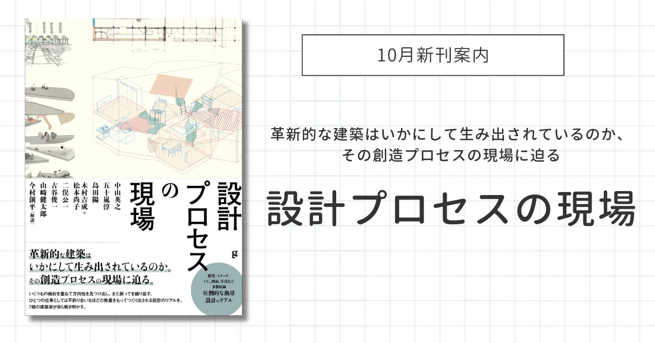 革新的な建築はいかにして生み出されているのか、その創造プロセスの