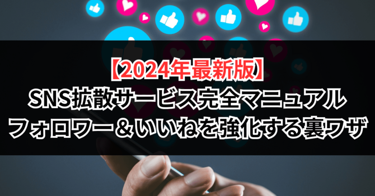 2024年最新版】SNS拡散サービス完全マニュアル｜フォロワー