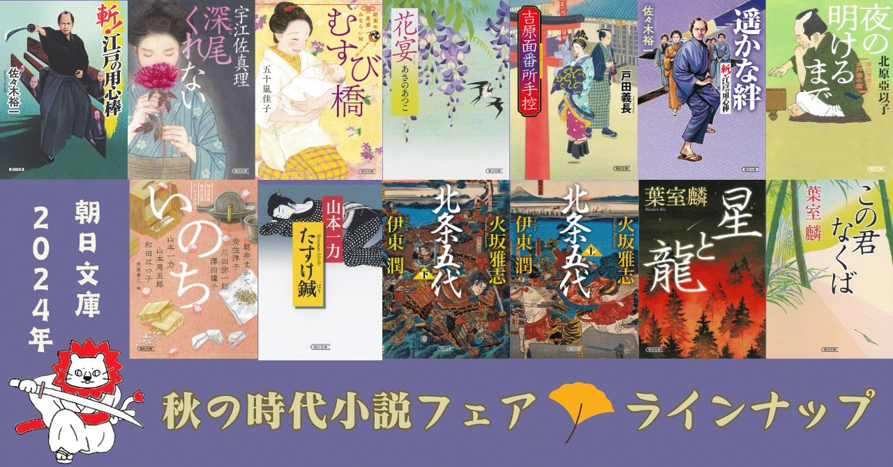 今年も開催！／朝日文庫「秋の時代小説フェア」ラインナップを紹介し