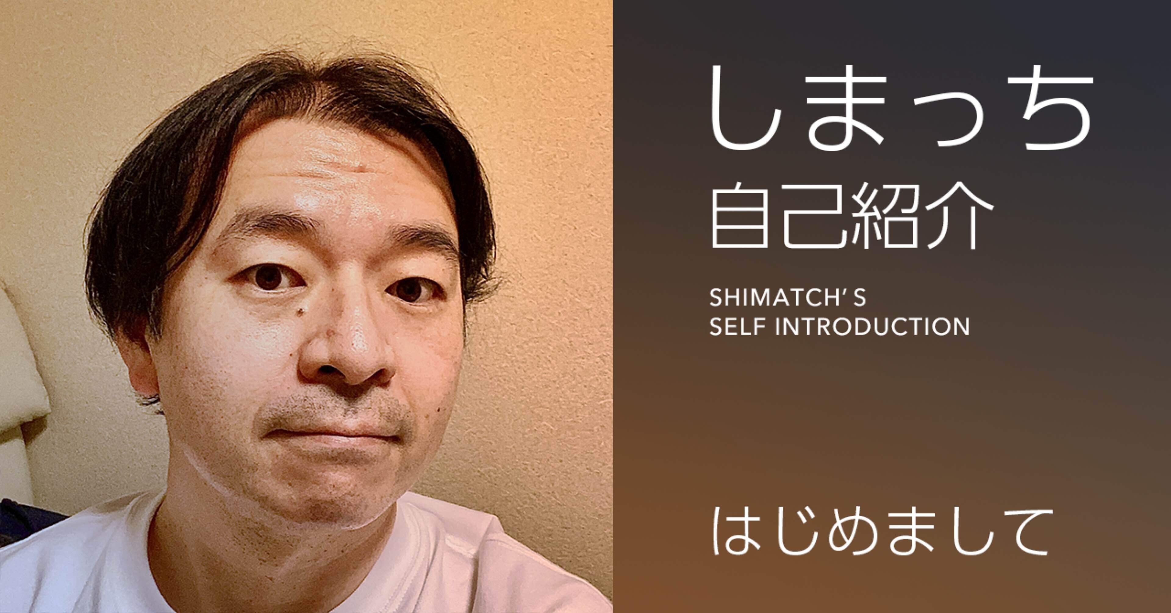 自己紹介（2024年10月版）｜しまっち