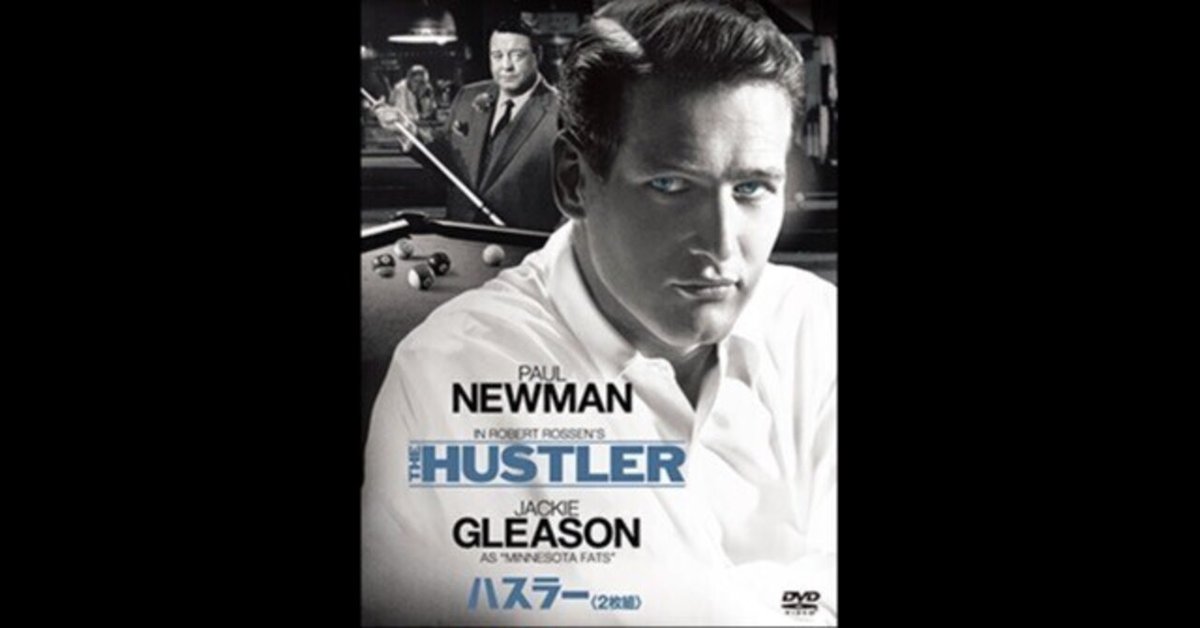 ハスラー (映画) - Wikipedia
