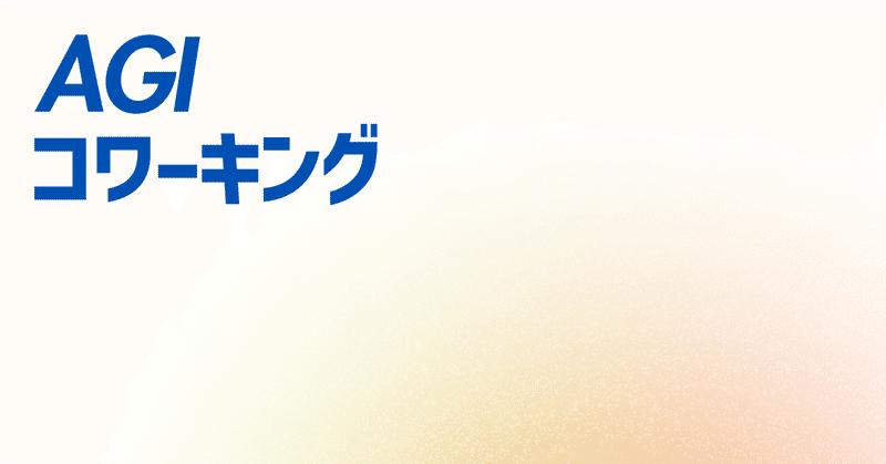 「AIと共に働く」 AGIコワーキング、オープン。