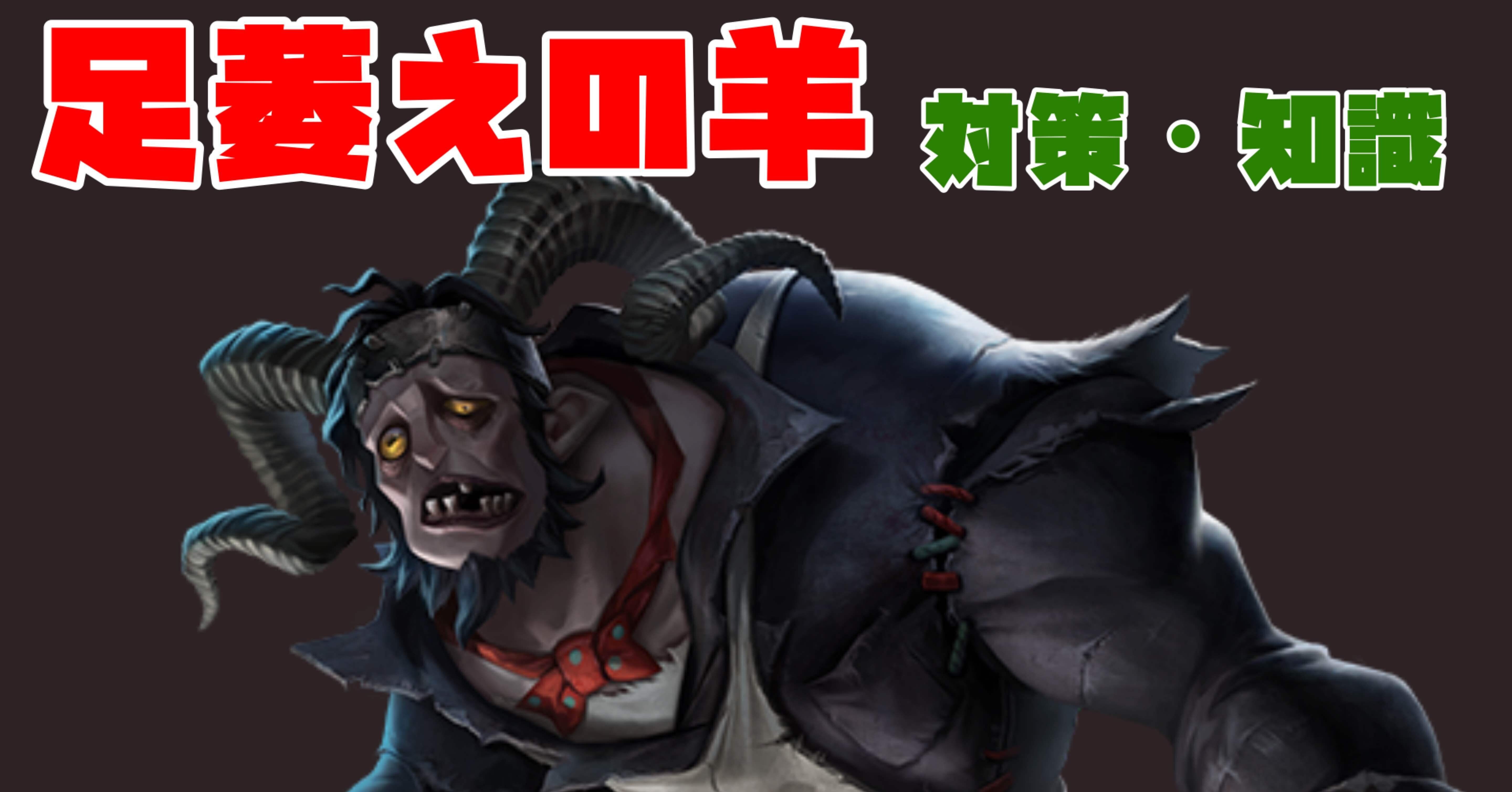 第五人格 COA8 現地入場特典 足萎えの羊「さすらいのモノ