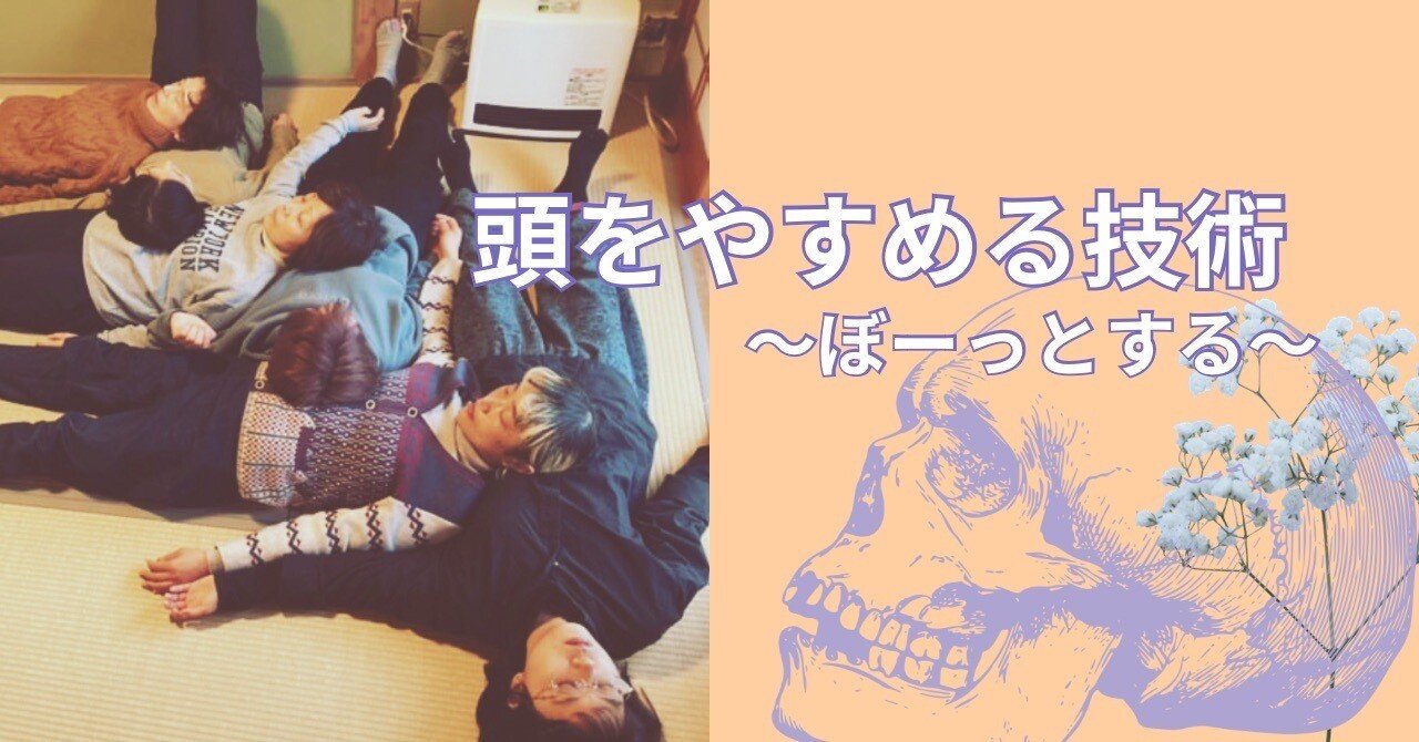 頭をやすめる技術～ぼーっとする～｜野口整体指導室 滝口晃帆